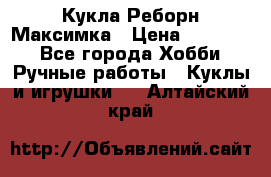 Кукла Реборн Максимка › Цена ­ 26 000 - Все города Хобби. Ручные работы » Куклы и игрушки   . Алтайский край